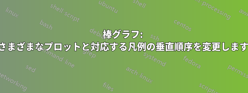 棒グラフ: さまざまなプロットと対応する凡例の垂直順序を変更します