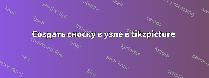 Создать сноску в узле в tikzpicture