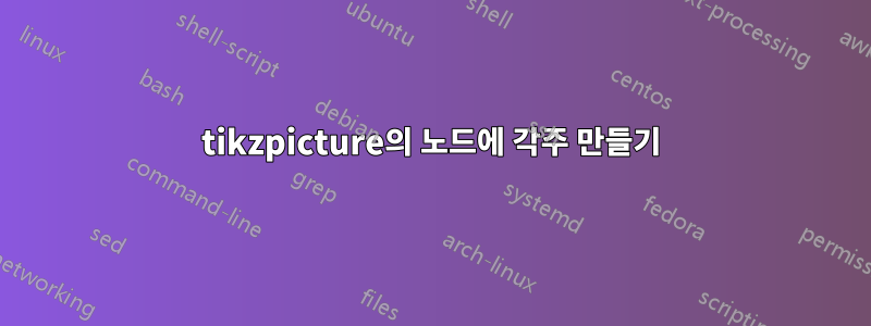 tikzpicture의 노드에 각주 만들기