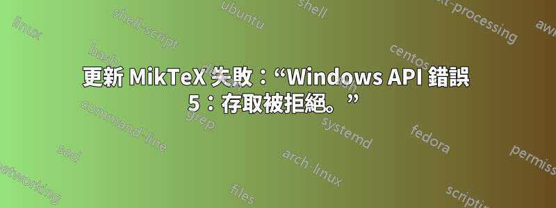 更新 MikTeX 失敗：“Windows API 錯誤 5：存取被拒絕。” 