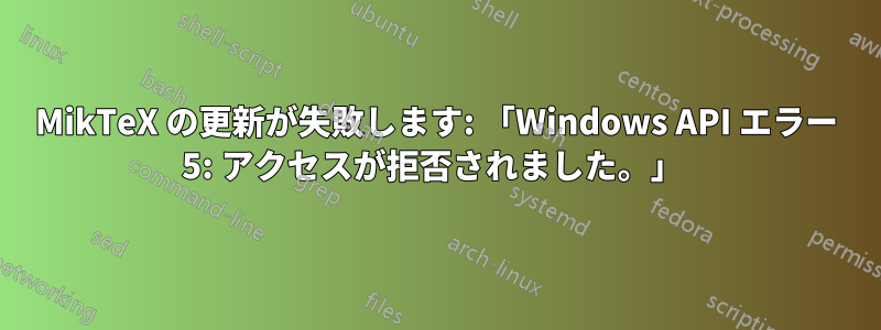 MikTeX の更新が失敗します: 「Windows API エラー 5: アクセスが拒否されました。」 