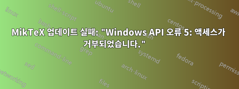 MikTeX 업데이트 실패: "Windows API 오류 5: 액세스가 거부되었습니다." 