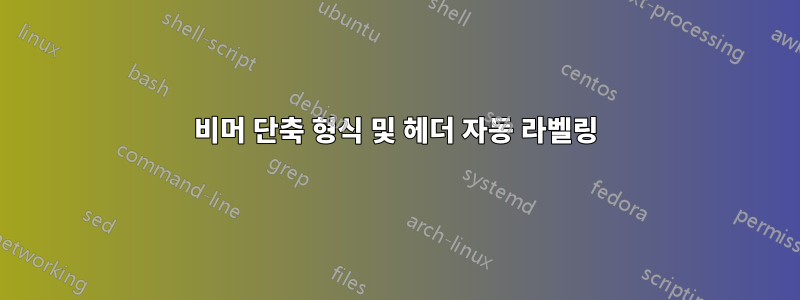 비머 단축 형식 및 헤더 자동 라벨링