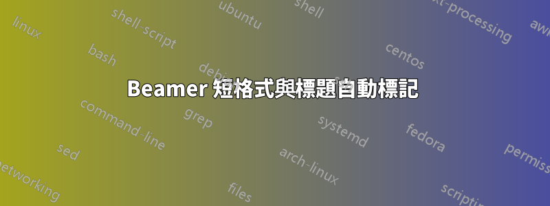 Beamer 短格式與標題自動標記