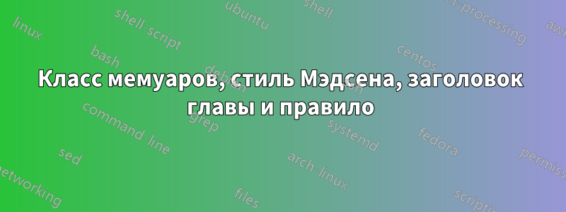 Класс мемуаров, стиль Мэдсена, заголовок главы и правило