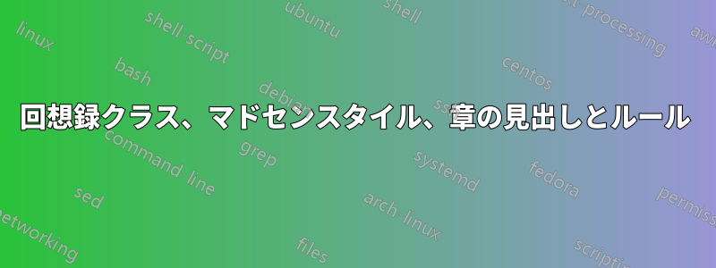 回想録クラス、マドセンスタイル、章の見出しとルール