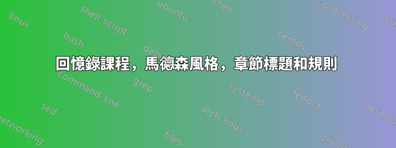 回憶錄課程，馬德森風格，章節標題和規則