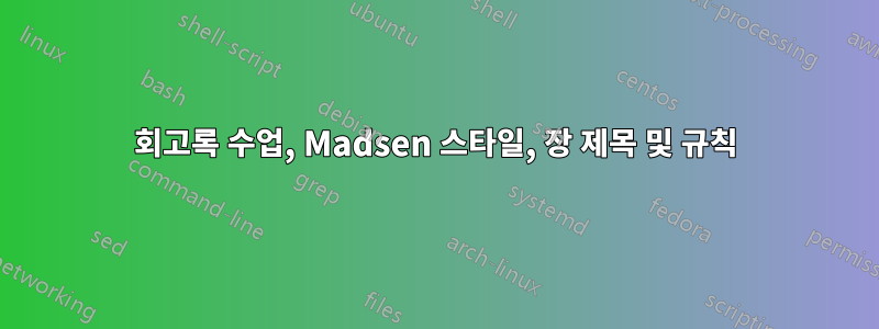 회고록 수업, Madsen 스타일, 장 제목 및 규칙