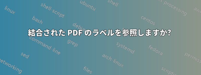 結合された PDF のラベルを参照しますか?