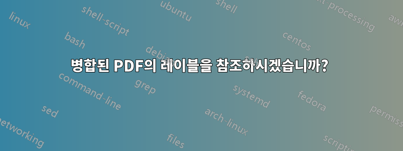 병합된 PDF의 레이블을 참조하시겠습니까?