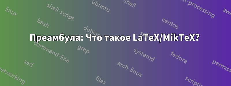 Преамбула: Что такое LaTeX/MikTeX?