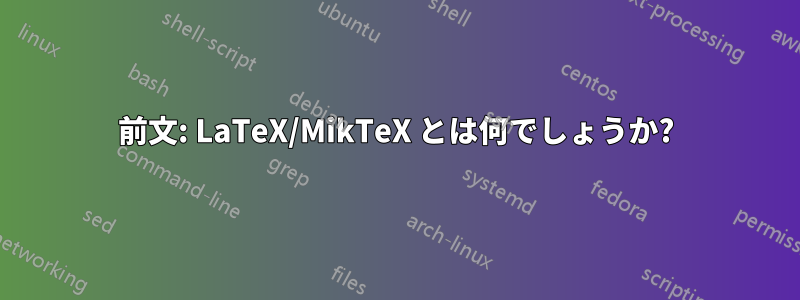 前文: LaTeX/MikTeX とは何でしょうか?