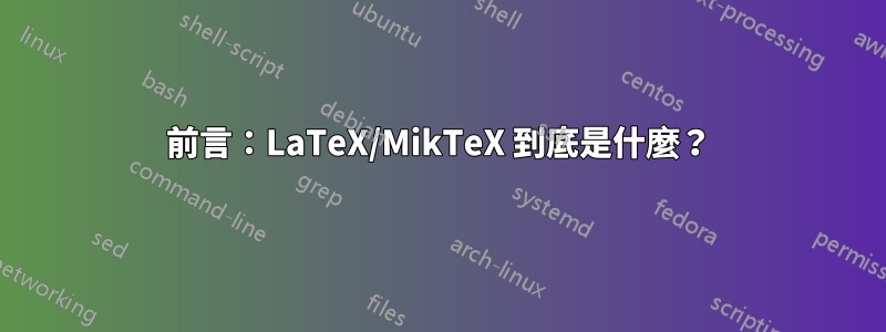 前言：LaTeX/MikTeX 到底是什麼？