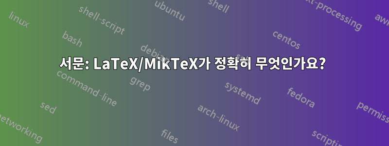 서문: LaTeX/MikTeX가 정확히 무엇인가요?