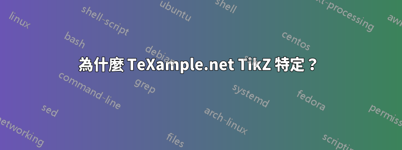 為什麼 TeXample.net TikZ 特定？