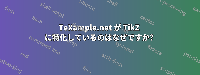 TeXample.net が TikZ に特化しているのはなぜですか?