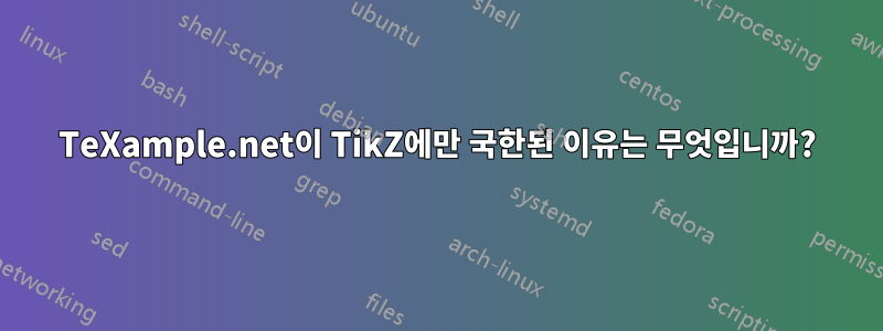 TeXample.net이 TikZ에만 국한된 이유는 무엇입니까?