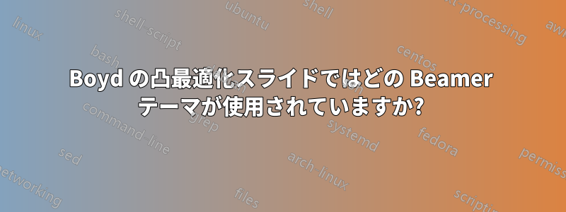 Boyd の凸最適化スライドではどの Beamer テーマが使用されていますか?