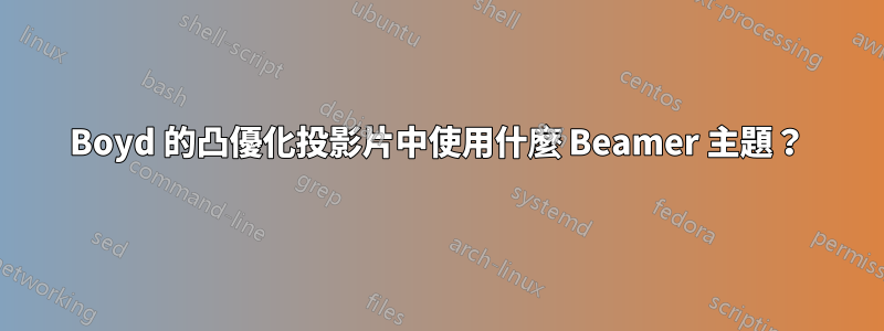 Boyd 的凸優化投影片中使用什麼 Beamer 主題？