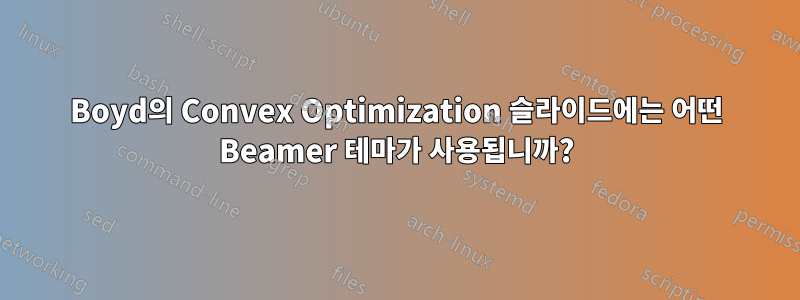 Boyd의 Convex Optimization 슬라이드에는 어떤 Beamer 테마가 사용됩니까?