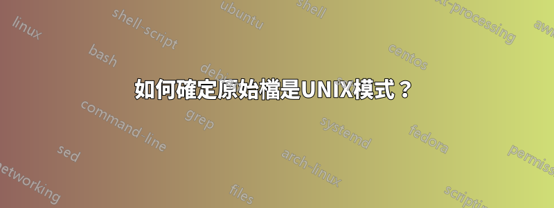 如何確定原始檔是UNIX模式？