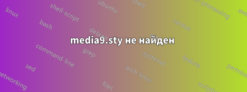 media9.sty не найден