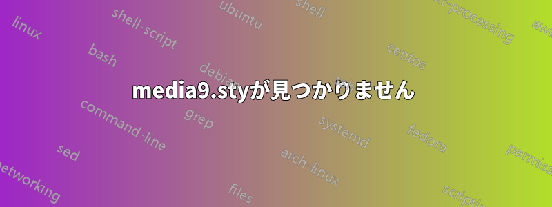 media9.styが見つかりません