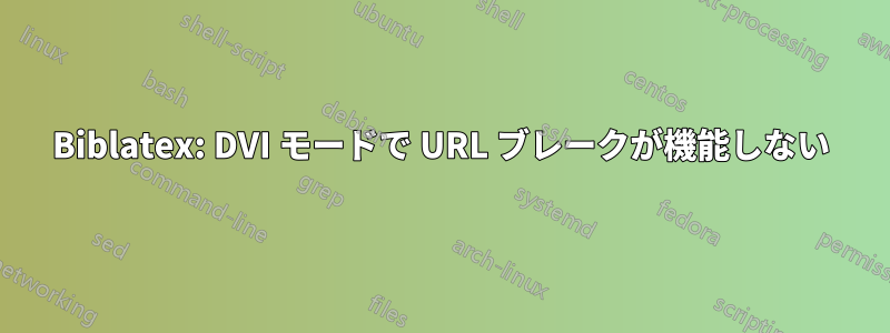 Biblatex: DVI モードで URL ブレークが機能しない