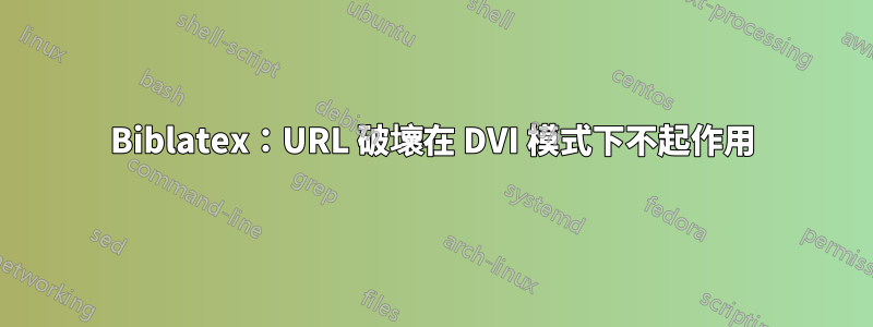 Biblatex：URL 破壞在 DVI 模式下不起作用