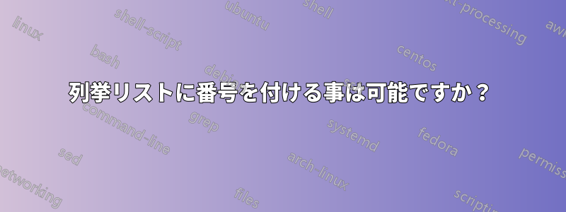 列挙リストに番号を付ける事は可能ですか？