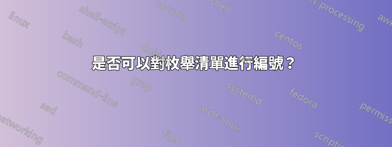 是否可以對枚舉清單進行編號？