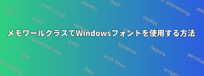 メモワールクラスでWindowsフォントを使用する方法