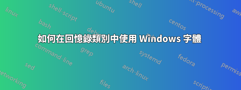 如何在回憶錄類別中使用 Windows 字體