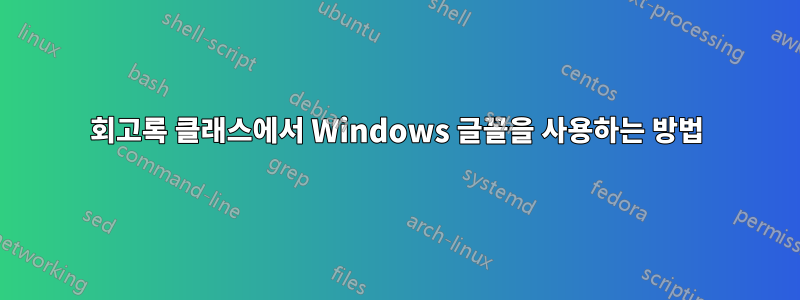 회고록 클래스에서 Windows 글꼴을 사용하는 방법