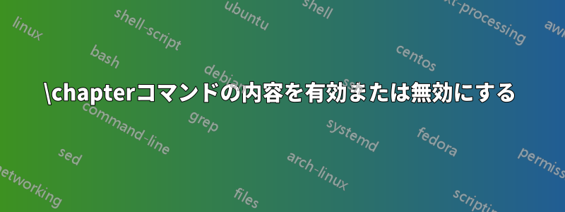 \chapterコマンドの内容を有効または無効にする