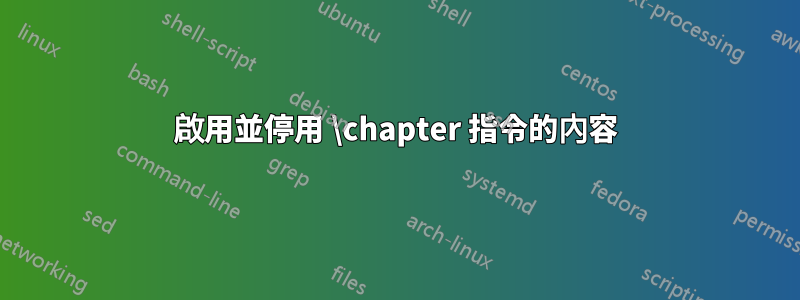 啟用並停用 \chapter 指令的內容