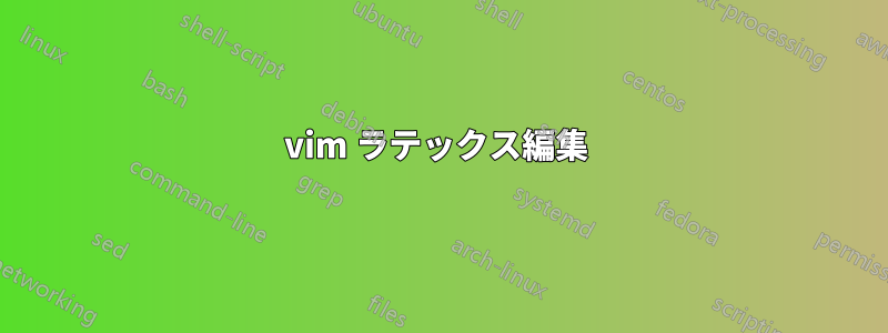 vim ラテックス編集 