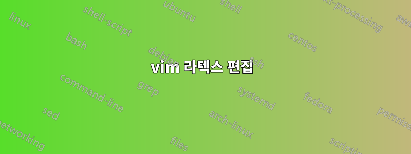 vim 라텍스 편집 