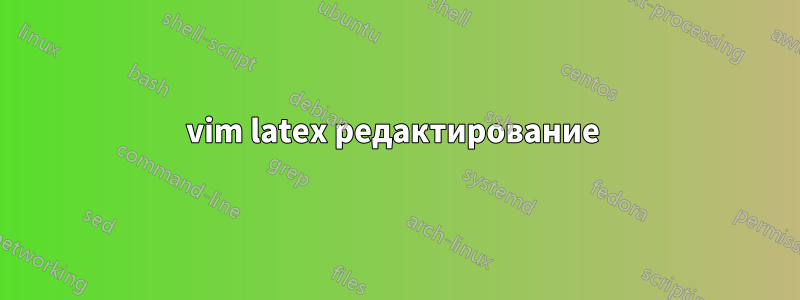 vim latex редактирование 