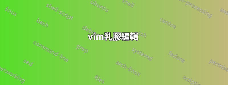 vim乳膠編輯