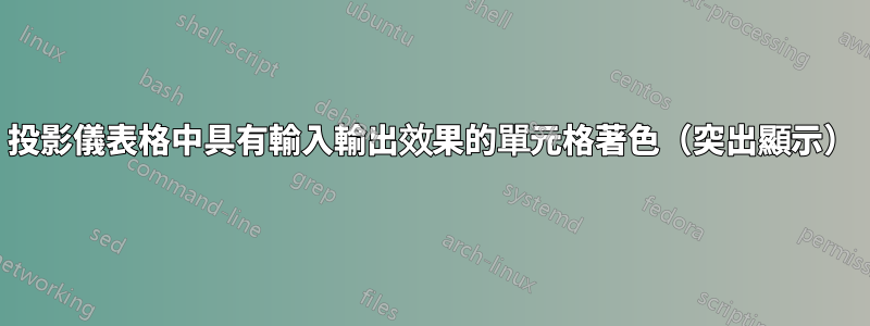 投影儀表格中具有輸入輸出效果的單元格著色（突出顯示）