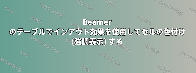 Beamer のテーブルでインアウト効果を使用してセルの色付け (強調表示) する