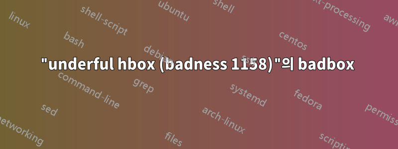 "underful hbox (badness 1158)"의 badbox