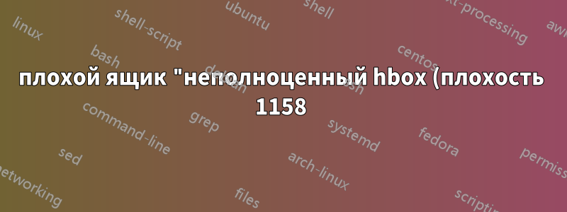 плохой ящик "неполноценный hbox (плохость 1158)"