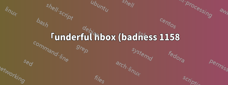「underful hbox (badness 1158)」の badbox