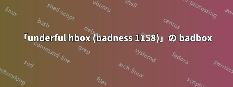 「underful hbox (badness 1158)」の badbox