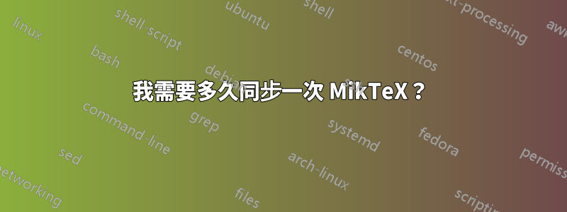 我需要多久同步一次 MikTeX？