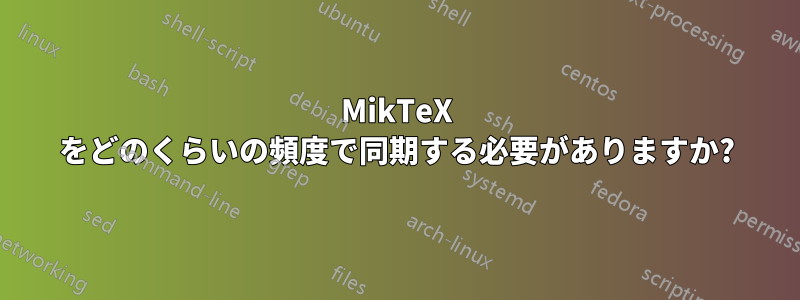 MikTeX をどのくらいの頻度で同期する必要がありますか?