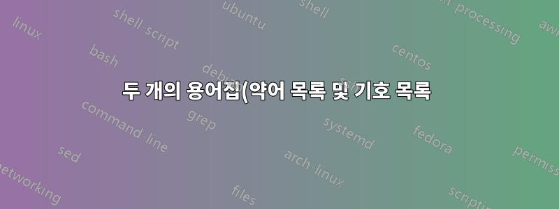 두 개의 용어집(약어 목록 및 기호 목록)을 어떻게 다르게 정렬합니까?