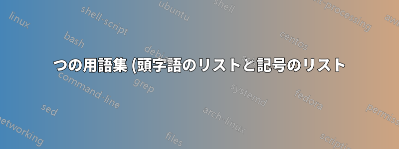 2 つの用語集 (頭字語のリストと記号のリスト) を異なる方法で並べ替えるにはどうすればよいでしょうか?